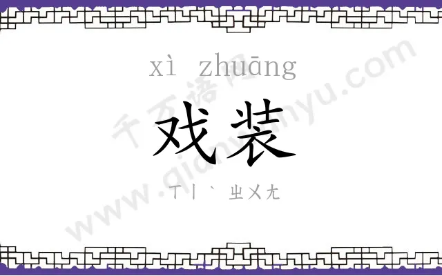 戏装