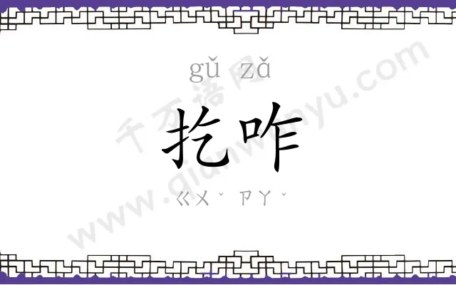 扢咋