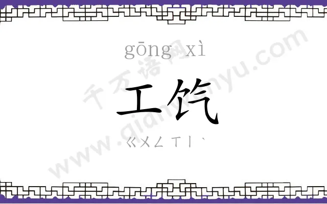 工饩