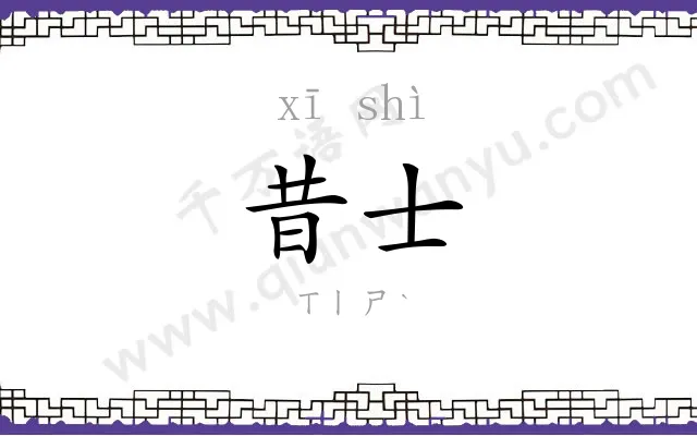 昔士