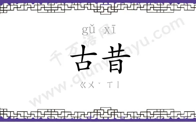 古昔