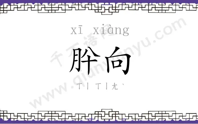 肸向