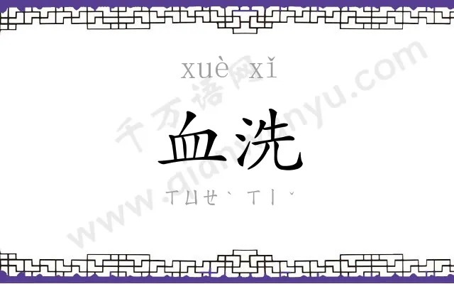 血洗