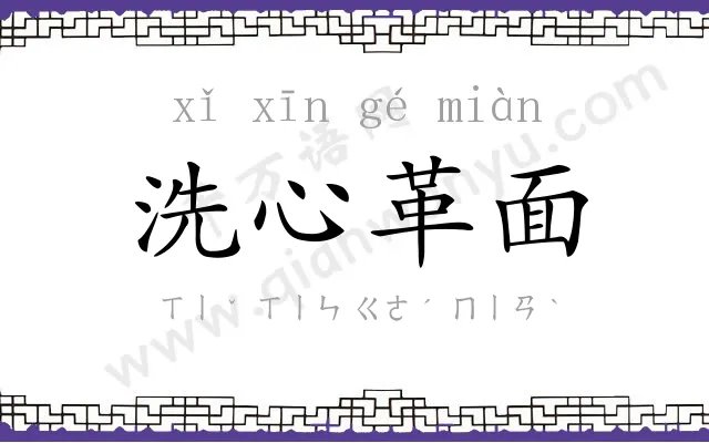 洗心革面