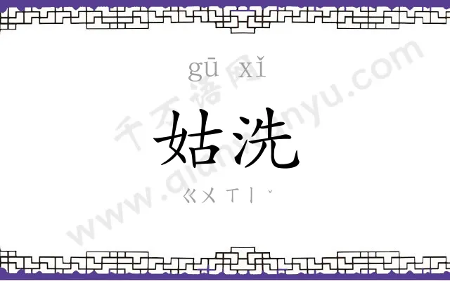 姑洗