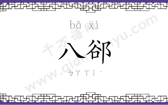 八郤