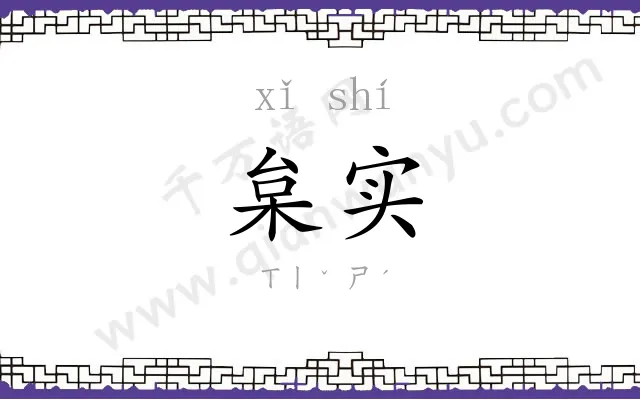 枲实