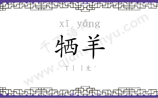 牺羊