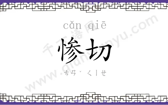 惨切