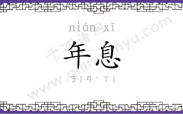 年息