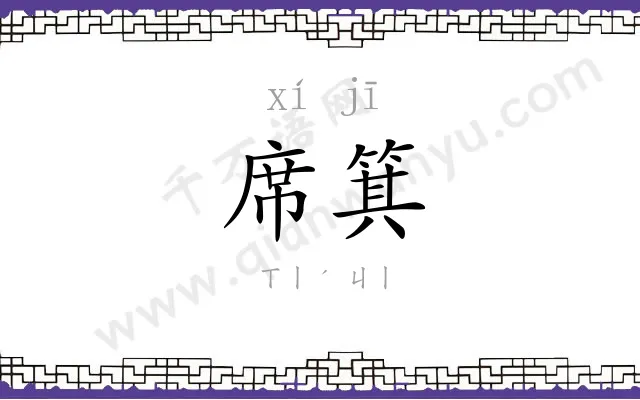 席箕