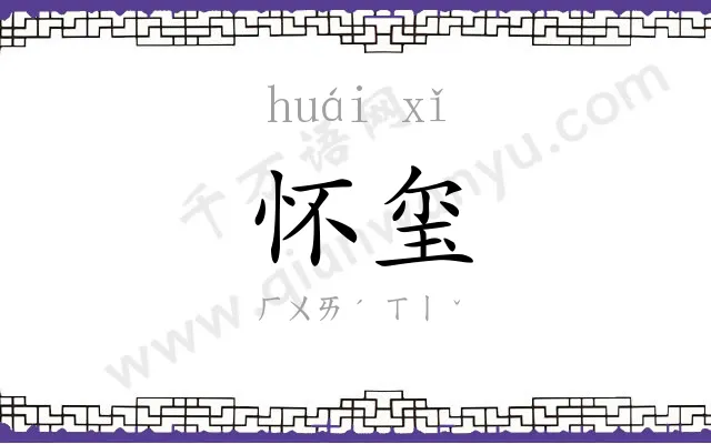 怀玺