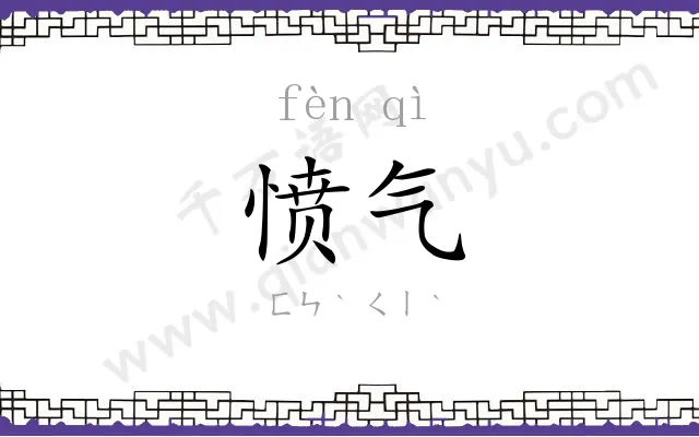 愤气