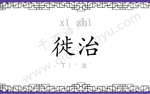 徙治
