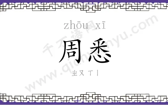 周悉