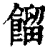 餾(清·印刷字体·康熙字典)