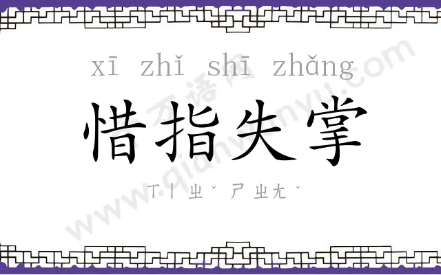 惜指失掌