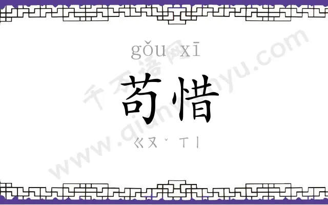 苟惜