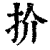 扴(清·印刷字体·康熙字典)