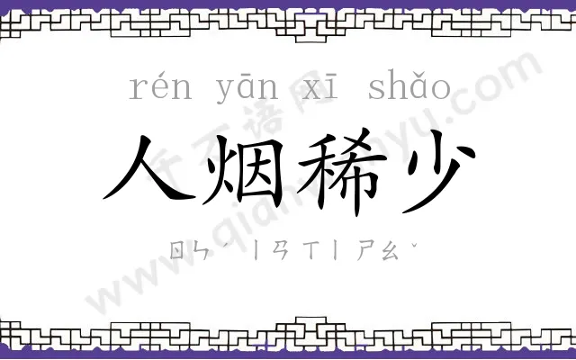 人烟稀少