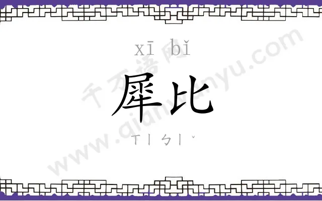 犀比