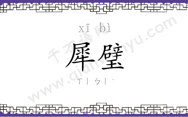 犀璧