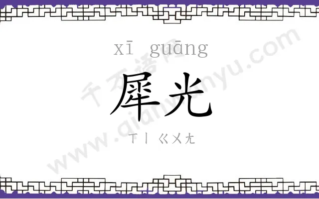 犀光