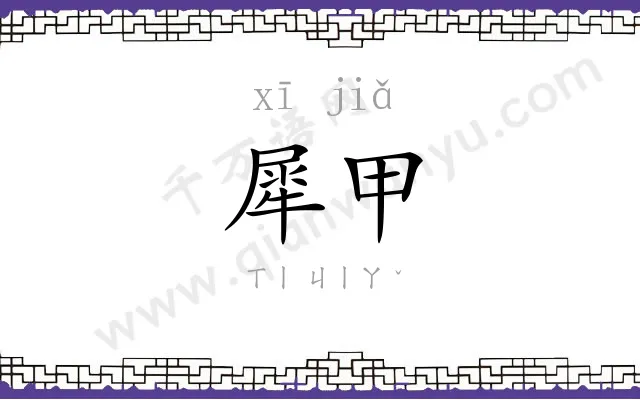 犀甲