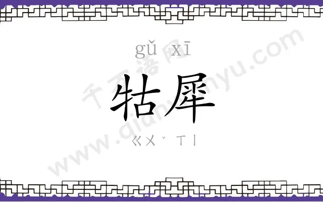 牯犀