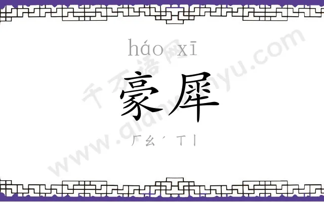 豪犀