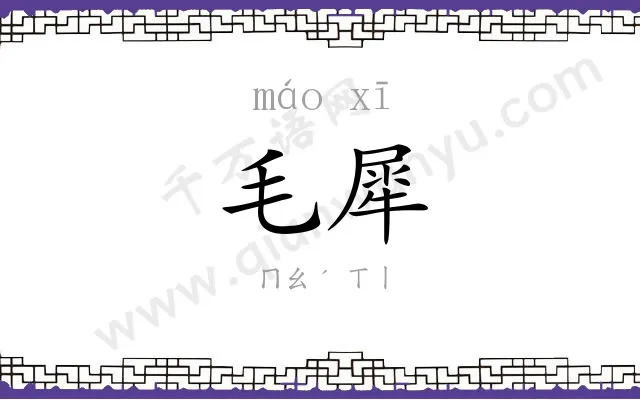 毛犀