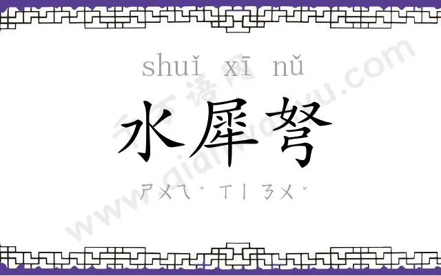 水犀弩