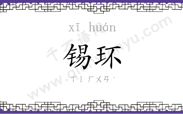 锡环