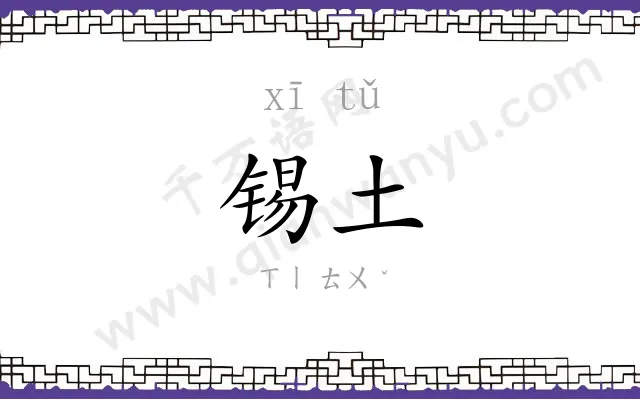 锡土