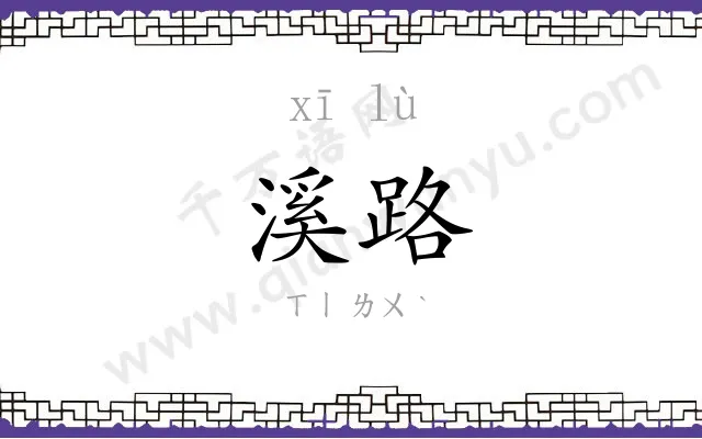 溪路
