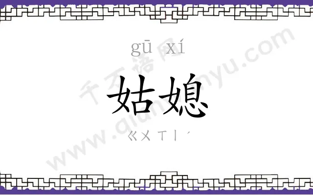 姑媳