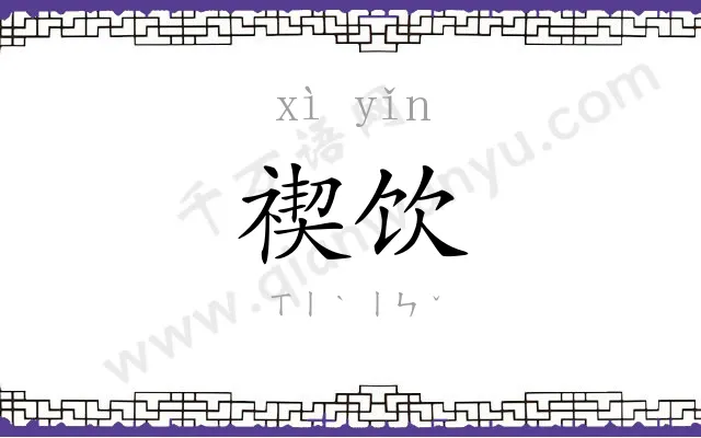 禊饮