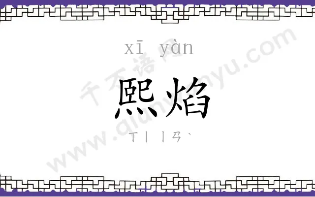 熙焰