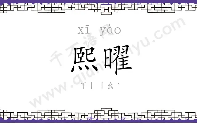 熙曜