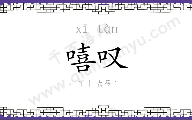 嘻叹