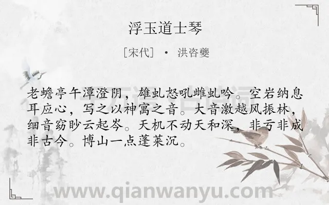 《浮玉道士琴》作者是宋代的洪咨夔.诗词全文约共72字.