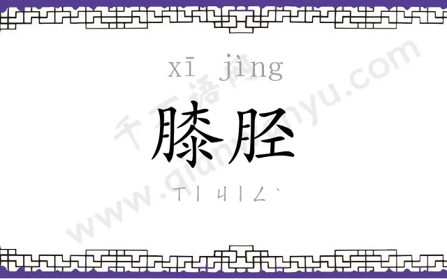 膝胫