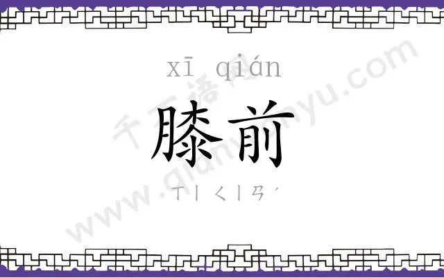 膝前