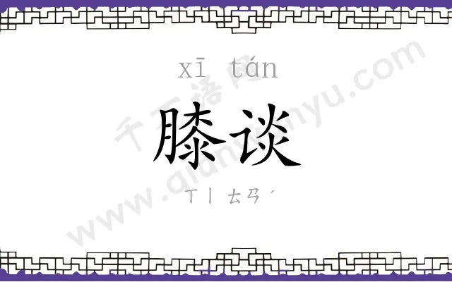 膝谈
