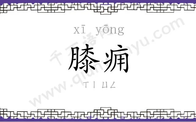 膝痈