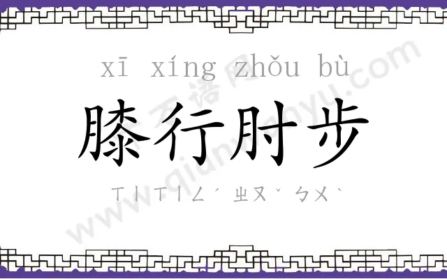 膝行肘步 膝行肘步