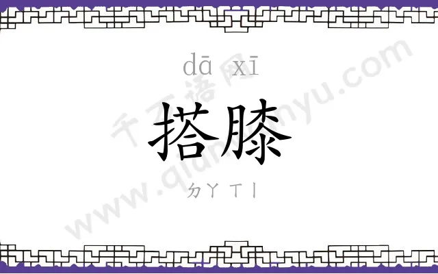 搭膝