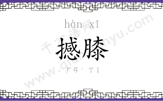 撼膝