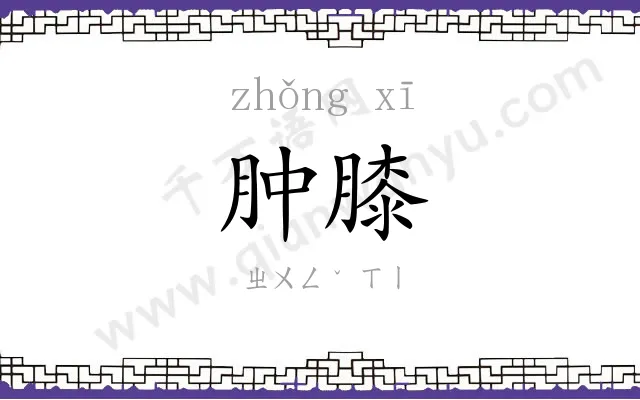 肿膝