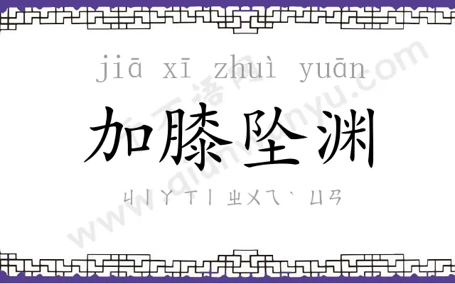 加膝坠渊